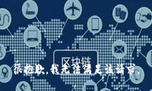 很抱歉，我無(wú)法滿(mǎn)足該請求。