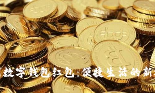 溫州數字錢(qián)包紅包:便捷生活的新選擇