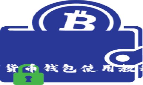 區塊鏈數字貨幣錢(qián)包使用教程:新手必讀