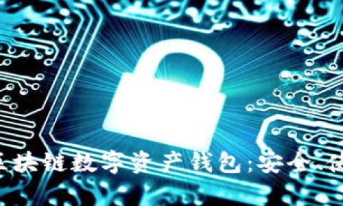 全面解析ETH區塊鏈數字資產(chǎn)錢(qián)包：安全、使用及最佳選擇