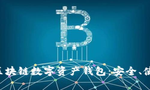 全面解析ETH區塊鏈數字資產(chǎn)錢(qián)包：安全、使用及最佳選擇