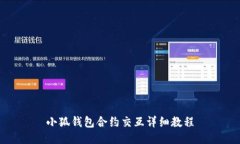 小狐錢(qián)包合約交互詳細教