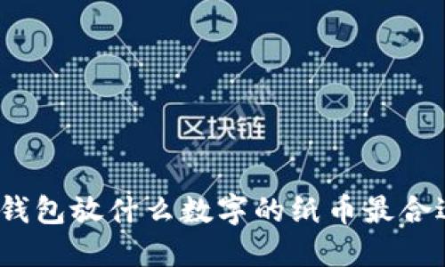 : 錢(qián)包放什么數字的紙幣最合適？
