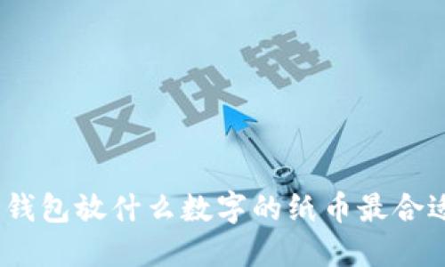 : 錢(qián)包放什么數字的紙幣最合適？