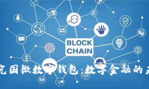 紫光國微數字錢(qián)包:數字金融的未來(lái)