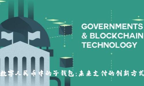 數字人民幣中的子錢(qián)包:未來(lái)支付的創(chuàng  )新方式