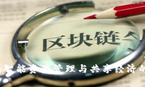 小狐錢(qián)包：智能資產(chǎn)管理與共享經(jīng)濟的創(chuàng  )新平臺