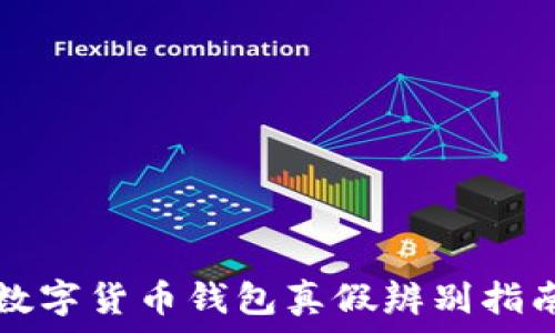 數字貨幣錢(qián)包真假辨別指南