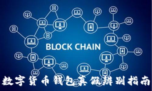 數字貨幣錢(qián)包真假辨別指南