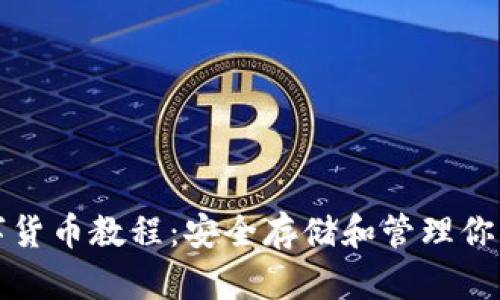 冷錢(qián)包數字貨幣教程:安全存儲和管理你的數字資產(chǎn)