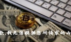 抱歉，我無(wú)法提供您所請