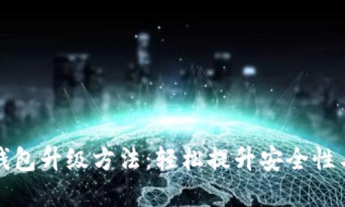 數字錢(qián)包升級方法:輕松提升安全性與功能