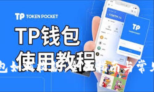 區塊鏈錢(qián)包如何收款:全面指南與常見(jiàn)問(wèn)題解析