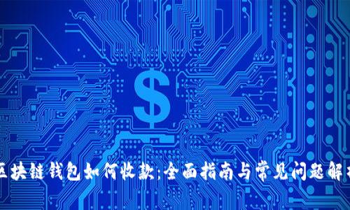區塊鏈錢(qián)包如何收款:全面指南與常見(jiàn)問(wèn)題解析