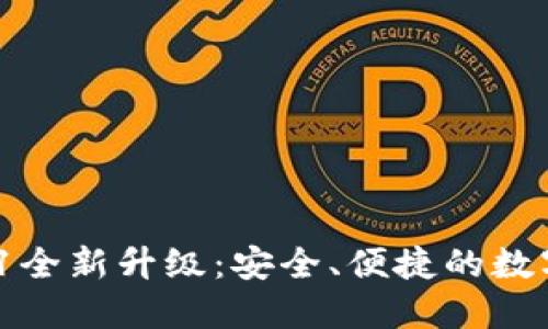小狐錢(qián)包V5.0.1全新升級：安全、便捷的數字資產(chǎn)管理工具