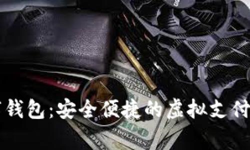 云家數字錢(qián)包:安全便捷的虛擬支付解決方案