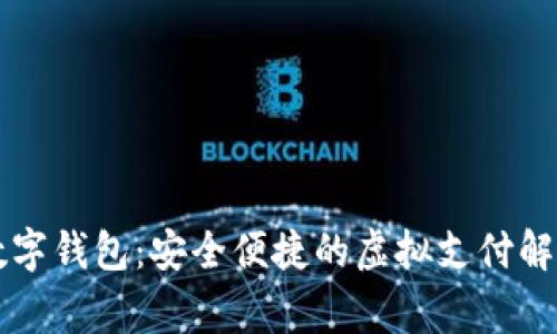 云家數字錢(qián)包:安全便捷的虛擬支付解決方案