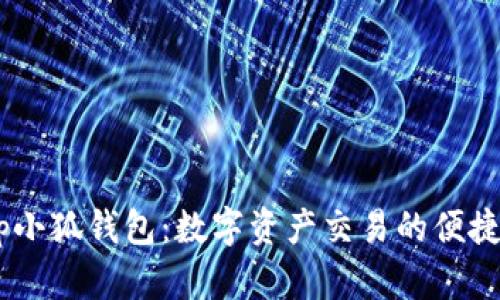 swap小狐錢(qián)包：數字資產(chǎn)交易的便捷選擇