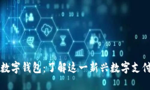 芒果數字錢(qián)包:了解這一新興數字支付工具