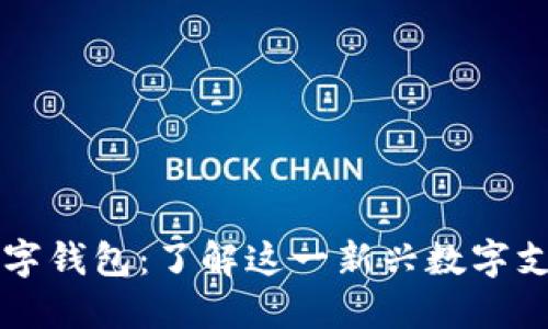 芒果數字錢(qián)包:了解這一新興數字支付工具