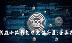 如何在小狐錢(qián)包中充值會(huì )