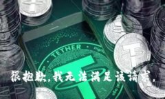 很抱歉，我無(wú)法滿(mǎn)足該請