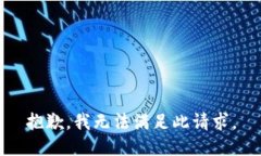 抱歉，我無(wú)法滿(mǎn)足此請求