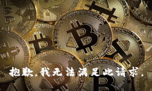 抱歉，我無(wú)法滿(mǎn)足此請求。