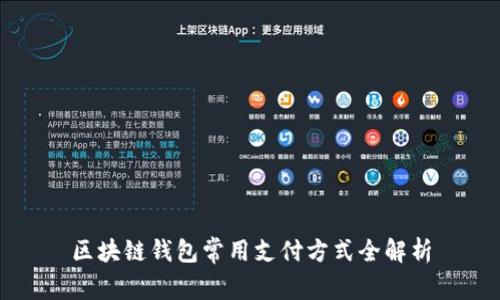 區塊鏈錢(qián)包常用支付方式全解析