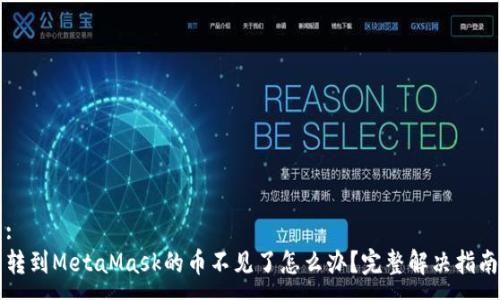 :
轉到MetaMask的幣不見(jiàn)了怎么辦？完整解決指南