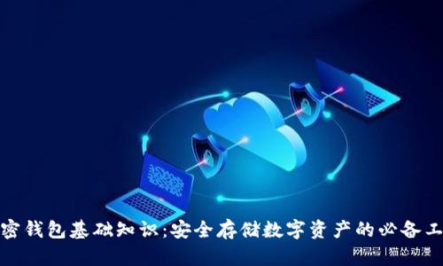 加密錢(qián)包基礎知識:安全存儲數字資產(chǎn)的必備工具