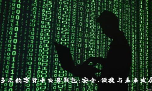 多元數字貨幣交易錢(qián)包：安全、便捷與未來(lái)發(fā)展