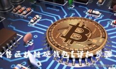 如何出售區塊鏈硬錢(qián)包？