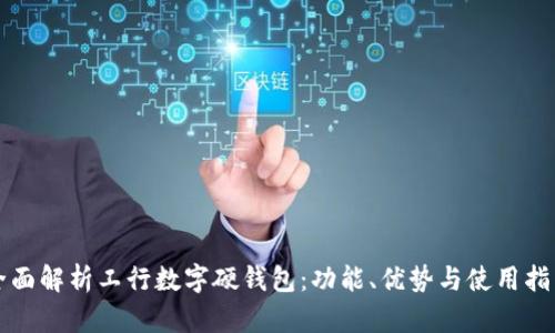 全面解析工行數字硬錢(qián)包：功能、優(yōu)勢與使用指南