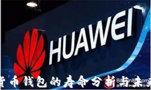 數字貨幣錢(qián)包的壽命分析與未來(lái)趨勢