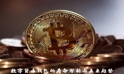 數字貨幣錢(qián)包的壽命分析與未來(lái)趨勢