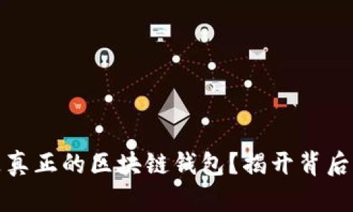 什么是真正的區塊鏈錢(qián)包？揭開(kāi)背后的秘密