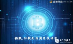 抱歉，但我無(wú)法滿(mǎn)足該請