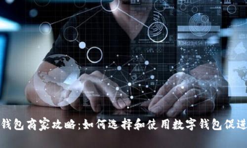 滄州數字錢(qián)包商家攻略:如何選擇和使用數字錢(qián)包促進(jìn)商業(yè)發(fā)展