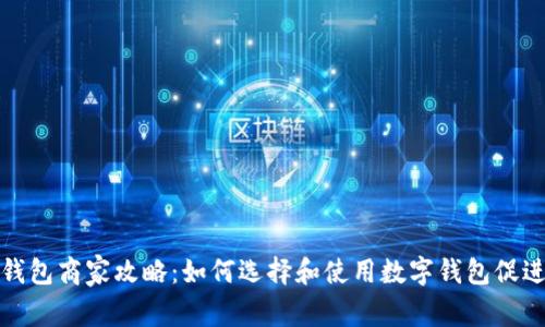 滄州數字錢(qián)包商家攻略:如何選擇和使用數字錢(qián)包促進(jìn)商業(yè)發(fā)展