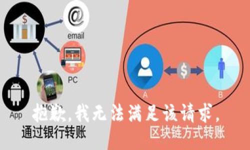 抱歉，我無(wú)法滿(mǎn)足該請求。