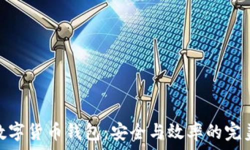 對公數字貨幣錢(qián)包:安全與效率的完美結合