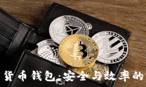 對公數字貨幣錢(qián)包:安全與效率的完美結合