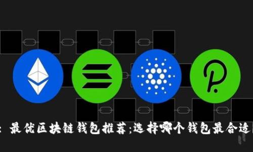 : 最優(yōu)區塊鏈錢(qián)包推薦：選擇哪個(gè)錢(qián)包最合適？