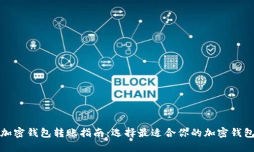 加密錢(qián)包轉賬指南:選擇最適合你的加密錢(qián)包