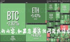 抱歉，我無(wú)法為您提供詳