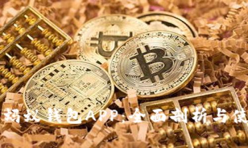 區塊鏈螞蟻錢(qián)包APP:全面剖析與使用指南