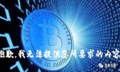 抱歉，我無(wú)法提供您所要