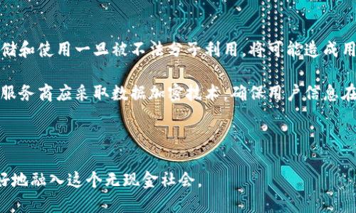 biao ti數字錢(qián)包的未來(lái)：無(wú)現金社會(huì )的崛起與挑戰/biao ti

數字錢(qián)包, 無(wú)現金社會(huì ), 電子支付/guanjianci

數字錢(qián)包簡(jiǎn)介

數字錢(qián)包，也稱(chēng)電子錢(qián)包，是一種利用電子設備進(jìn)行支付和交易的工具。它通過(guò)安全的網(wǎng)絡(luò )和加密技術(shù)將用戶(hù)的財務(wù)信息存儲在云端，用戶(hù)可以通過(guò)智能手機、平板電腦和其他設備隨時(shí)隨地進(jìn)行交易。隨著(zhù)科技的發(fā)展，傳統的現金支付方式正在逐漸被數字化的支付方式取代。數字錢(qián)包不僅提供方便快捷的支付體驗，還能增強用戶(hù)的安全感。

數字錢(qián)包的發(fā)展歷程

數字錢(qián)包的起源可以追溯到上世紀九十年代，當時(shí)僅有少數的電子支付系統。隨著(zhù)互聯(lián)網(wǎng)的普及和智能手機的興起，數字錢(qián)包逐漸獲得了普及。2009年，比特幣的誕生將數字貨幣與數字錢(qián)包相結合，開(kāi)啟了整個(gè)數字金融的新時(shí)代。2010年后，支付寶、微信支付等平臺相繼出現，使得數字錢(qián)包在亞洲特別是中國的用戶(hù)中迅速普及。

近年來(lái)，數字錢(qián)包的功能不僅限于支付，還擴展到理財、購物、社交等多個(gè)領(lǐng)域。各種金融機構和科技公司不斷推陳出新，推出更多用戶(hù)友好的數字錢(qián)包應用程序，推動(dòng)了無(wú)現金社會(huì )的進(jìn)程。

數字錢(qián)包帶來(lái)的便利

數字錢(qián)包為用戶(hù)提供了極大的便利，以下是其中一些主要優(yōu)勢：

1. 實(shí)時(shí)交易：用戶(hù)可以在任何時(shí)間、任何地點(diǎn)使用數字錢(qián)包進(jìn)行支付，而無(wú)需攜帶現金或信用卡。

2. 安全性高：數字錢(qián)包采用高強度的加密技術(shù)，能夠有效保護用戶(hù)的財務(wù)信息和交易記錄，防止信息泄露。

3. 消費記錄管理：數字錢(qián)包通常會(huì )自動(dòng)記錄用戶(hù)的消費明細，幫助用戶(hù)管理和監控自己的財務(wù)狀況。

4. 在線(xiàn)支付便捷：通過(guò)數字錢(qián)包，用戶(hù)能夠輕松實(shí)現網(wǎng)上購物、繳費等操作，大大提升了消費體驗。

5. 跨境支付：在全球化的背景下，數字錢(qián)包為國際支付提供了便捷的途徑，使得跨境交易變得更加順暢。

為了無(wú)現金社會(huì )，數字錢(qián)包還面臨哪些挑戰

雖然數字錢(qián)包正在迅速發(fā)展，帶來(lái)了諸多便利，但在推進(jìn)無(wú)現金社會(huì )的過(guò)程中，仍然存在一些挑戰：

1. 安全和隱私問(wèn)題：盡管技術(shù)不斷進(jìn)步，黑客攻擊和數據泄露事件依然頻繁。用戶(hù)的財務(wù)信息若被竊取，可能帶來(lái)巨大的經(jīng)濟損失。

2. 技術(shù)壁壘：雖然大部分年輕人對數字錢(qián)包比較熟悉，但部分老年人和技術(shù)不熟練的人群仍然面臨使用障礙，這使得數字錢(qián)包的普及受到制約。

3. 法規與監管：各國在數字貨幣和數字錢(qián)包方面的法律法規尚不完善，缺乏統一的監管標準，可能會(huì )影響用戶(hù)的信任度。

4. 網(wǎng)絡(luò )穩定性：數字錢(qián)包的運行依賴(lài)于網(wǎng)絡(luò )的穩定性，如果發(fā)生網(wǎng)絡(luò )中斷，將會(huì )對交易產(chǎn)生很大的影響。

相關(guān)問(wèn)題探討

1. 數字錢(qián)包的安全性如何保障？

隨著(zhù)數字錢(qián)包的廣泛應用，其安全性問(wèn)題也越來(lái)越引起公眾關(guān)注。為了保障數字錢(qián)包的安全，用戶(hù)和服務(wù)提供商需要采取多重措施。首先，用戶(hù)應選擇知名度高、口碑良好的數字錢(qián)包服務(wù)商，這些服務(wù)商通常會(huì )投入更多的資源來(lái)提升安全性。其次，用戶(hù)在使用數字錢(qián)包時(shí)，應開(kāi)啟雙重身份驗證，如短信驗證碼或生物識別技術(shù)，進(jìn)一步保護賬戶(hù)安全。

此外，定期更新密碼和確認交易信息的真實(shí)性也是十分必要的。服務(wù)提供商方面，則需要定期進(jìn)行系統升級，修復潛在的安全漏洞，并利用先進(jìn)的加密技術(shù)來(lái)保護用戶(hù)數據。同時(shí)，設定交易限額和異常交易提醒，也能在一定程度上降低潛在風(fēng)險。

對于監管機構而言，制定相關(guān)法律法規，建立行業(yè)標準與最佳實(shí)踐，才能從根本上保障數字錢(qián)包的安全性，增強用戶(hù)的信任感。

2. 如何看待數字錢(qián)包對傳統銀行業(yè)的影響？

數字錢(qián)包的崛起對傳統銀行業(yè)形成了巨大的沖擊。傳統銀行面臨著(zhù)用戶(hù)流失、利潤下滑等一系列挑戰。首先，年輕一代日益偏好使用數字錢(qián)包進(jìn)行日常消費，而不是依賴(lài)傳統銀行的銀行卡。這使得銀行必須重新思考自己的業(yè)務(wù)模式，創(chuàng  )新服務(wù)內容，以適應新一代消費習慣。

同時(shí)，數字錢(qián)包使得支付環(huán)節變得更加簡(jiǎn)單，也大大降低了交易成本，迫使傳統銀行提升交易效率，并提高服務(wù)質(zhì)量。不過(guò)，傳統銀行并非完全被取代，反而通過(guò)與數字錢(qián)包的合作，形成新型的支付生態(tài)。在這個(gè)過(guò)程中，銀行可以借助數字錢(qián)包擴展客戶(hù)群，使傳統金融服務(wù)轉型為數字化服務(wù)。

整體來(lái)看，數字錢(qián)包與傳統銀行之間的關(guān)系，更多的是一種競爭與合作并存的狀態(tài)，誰(shuí)能夠更好地滿(mǎn)足用戶(hù)需求，誰(shuí)就能在未來(lái)的金融戰役中贏(yíng)得主動(dòng)權。

3. 數字錢(qián)包的未來(lái)發(fā)展趨勢如何？

展望未來(lái)，數字錢(qián)包將繼續發(fā)揮越來(lái)越重要的角色，推動(dòng)金融服務(wù)的全面數字化。首先，隨著(zhù)5G、人工智能等新技術(shù)的普及，數字錢(qián)包將更加智能化，能夠根據用戶(hù)的消費習慣，提供個(gè)性化的金融服務(wù)。此外，虛擬貨幣的興起也將推動(dòng)數字錢(qián)包與數字貨幣的深入結合，使得跨境交易更加便利。

其次，數字錢(qián)包將進(jìn)一步與社交平臺、電子商務(wù)等領(lǐng)域融合，成為綜合性的金融服務(wù)平臺。用戶(hù)不僅可以進(jìn)行支付，還能進(jìn)行投資、理財、借貸等多樣化的金融操作。在推動(dòng)無(wú)現金社會(huì )的過(guò)程中，數字錢(qián)包還可能會(huì )與政府機構合作，助力政務(wù)服務(wù)的數字化轉型。

最后，伴隨著(zhù)全球對數字貨幣與區塊鏈的逐步認可，數字錢(qián)包的合規化和國際化將成為必然趨勢。各國可能會(huì )制定統一的標準與政策，為國際交易提供更為安全、穩定的環(huán)境。

4. 數字錢(qián)包對個(gè)人隱私的影響有哪些？

數字錢(qián)包在便利用戶(hù)的同時(shí)，潛在的隱私問(wèn)題也日益突顯。用戶(hù)在使用數字錢(qián)包時(shí)，往往需要提供個(gè)人信息如手機號、郵箱、身份信息等，這些信息的存儲和使用一旦被不法分子利用，將可能造成用戶(hù)隱私的泄露。

為了解決這一問(wèn)題，各數字錢(qián)包服務(wù)商需重視用戶(hù)隱私保護。在收集用戶(hù)信息時(shí)，應明確告知用戶(hù)信息的用途，最好獲得用戶(hù)的同意。對于信息的使用，服務(wù)商應采取數據加密技術(shù)，確保用戶(hù)信息在傳輸和存儲過(guò)程中的安全。此外，用戶(hù)自身也應提高隱私保護意識，盡量減少在公共場(chǎng)合或不安全的網(wǎng)絡(luò )環(huán)境下進(jìn)行交易。

在法律層面，政府應加快制定個(gè)人信息保護相關(guān)法律法規，促進(jìn)數字錢(qián)包行業(yè)的良性發(fā)展，為用戶(hù)隱私保駕護航。

綜上所述，數字錢(qián)包正處于蓬勃發(fā)展的階段，對社會(huì )經(jīng)濟與個(gè)人生活產(chǎn)生了深遠的影響。在享受其便利的同時(shí)，用戶(hù)也需關(guān)注安全與隱私問(wèn)題，以便更好地融入這個(gè)無(wú)現金社會(huì )。