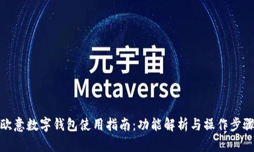 歐意數字錢(qián)包使用指南:功能解析與操作步驟
